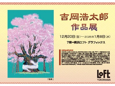 【横浜ロフト】『吉岡浩太郎作品展』12月20日～25年1月8日まで。色の美しさ、絵のわかりやすさ、夢のあ...