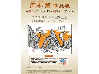 【新宿高島屋】作品そのものがパワースポット。『岡本肇 作品展～笑いがいっぱい 福いっぱい～』縁起物尽くし...