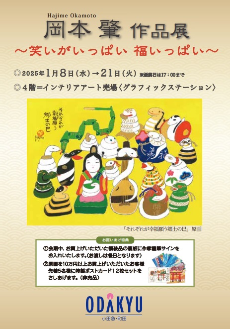 【町田小田急】作品そのものがまるごとパワースポット。『岡本肇 作品展～笑いがいっぱい 福いっぱい～』縁起物尽くし×来年の干支 巳 の作品も多数展示販売。2025年1月8日(水)～1月21日(火）まで。