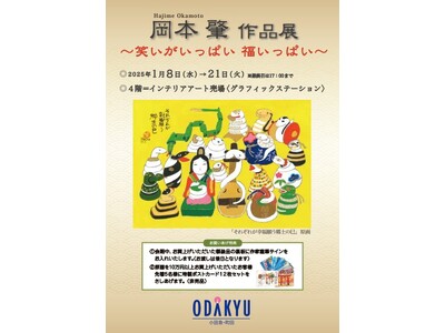 【町田小田急】作品そのものがまるごとパワースポット。『岡本肇 作品展～笑いがいっぱい 福いっぱい～』縁起...