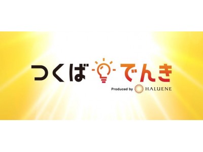 地域創生プラン「つくばでんき」を１１月１日より受付開始