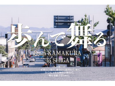 前代未聞の『歩んで舞る』プロジェクト進行中！！？ダンサーOBAが、一本歯の下駄を履いて、鎌倉から滋賀にある野々宮神社の舞殿へと18日間かけて歩いて向かう理由とは？