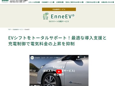 新電力のリーディングカンパニー エネット　EVスマート充電サービスEnneEV(R)（エネーブ）のサービス解説動画を公開