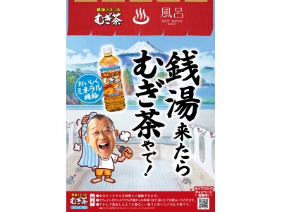 冬の健康習慣！1126（いい風呂）ウィーク第二弾！HOT JAPANプロジェクト×健康ミネラルむぎ茶　銭湯で１１２６本（いい風呂）の伊藤園「健康ミネラルむぎ茶」プレゼント！