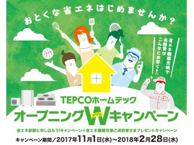 ”メタボ光熱費“を解消！専属・省エネプランナーが訪問し、ご自宅の省エネ診断を実施住まいの省エネ会社TEPCOホームテック、11月1日（水）より「オープニングWキャンペーン」を開始