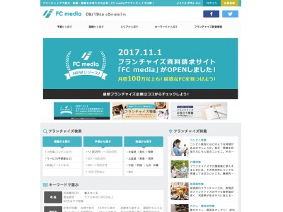 【独立起業OK！副業OK！新たなスタートを応援するサイトがオープン！】フランチャイズ資料請求サイト「FC media」をリリース！