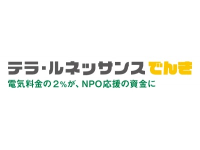 電気料金2%/月が、世界の難民・元子ども兵らの自立支援などに日常使う電気で「社会貢献」できる新たな枠組み