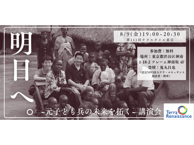 【8/9 渋谷】平和を理想の彼方から取り戻す。-アフリカの元子ども兵の未来を拓く-講演イベントを開催します