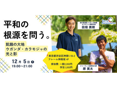 【12/5(木)東京】飢餓に苦しむウガンダ・カラモジャで、灌漑農業を通した自立支援。紛争と貧困の連鎖を断...