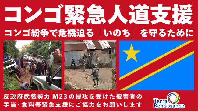 コンゴ民主共和国東部で武力紛争激化、人道危機発生テラ・ルネッサンスは緊急人道支援を開始