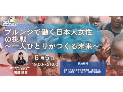 【6/5(木)大阪】アフリカ・ブルンジで奮闘する日本人女性の挑戦。国際協力の最前線の「リアル」に迫るトークイベントを開催
