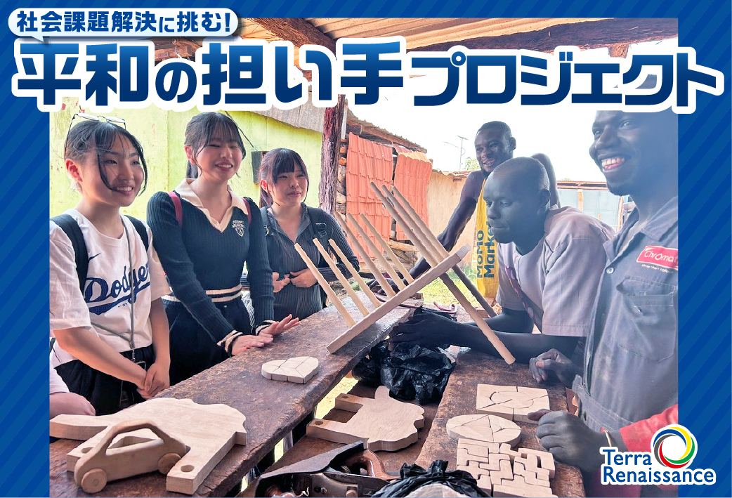 社会課題解決に挑む平和の担い手プロジェクト、ふるさと納税でクラウドファンディングを開始