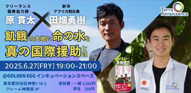 【6/27(金)東京】フリーランス国際協力師・原貫太×新卒アフリカ駐在員・田畑勇樹トークライブ「飢餓の大地に命の水を・真の国際援助とは」を開催