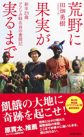 【本日発売】京大からアフリカへ、23歳 新卒駐在員が国際援助の光と影を描いたノンフィクション『荒野に果実が実るまで』集英社新書