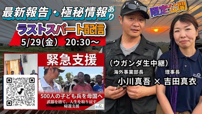 【5/29緊急ライブ】日本の市民による平和構築に共感広がる――子ども兵500人帰還支援の最前線を現地から報告