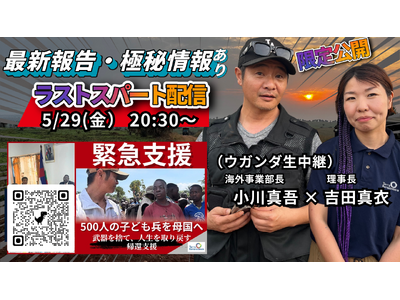【5/29緊急ライブ】日本の市民による平和構築に共感広がる――子ども兵500人帰還支援の最前線を現地から報告