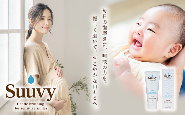 マタニティ＆ベビーに寄り添う新ブランド「SUUVY」誕生第1弾「SUUVYデンタルペースト」を新発売