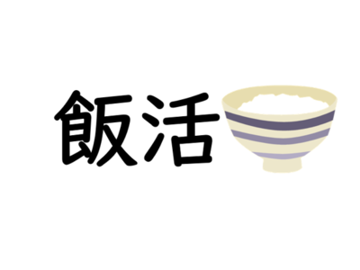 食事を通じたマッチングサイト「飯活」が緊急事態宣言解除に伴い大幅値下げ。ご飯に連れて行って欲しい女性、女性と一緒に食事を楽しみたい男性を募集。