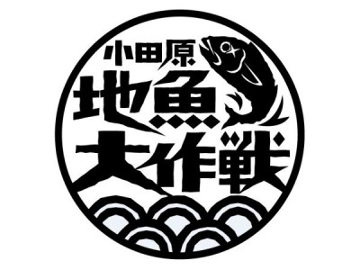 「小田原地魚大作戦」プロジェクトが活動中!!