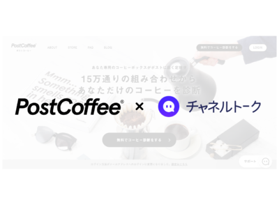コーヒーのサブスクD2C「PostCoffee」がチャット接客ツール「チャネルトーク」を導入。お客様対応時間はメール対応時の1/3に短縮・無料診断後の相談件数は5倍にアップ！