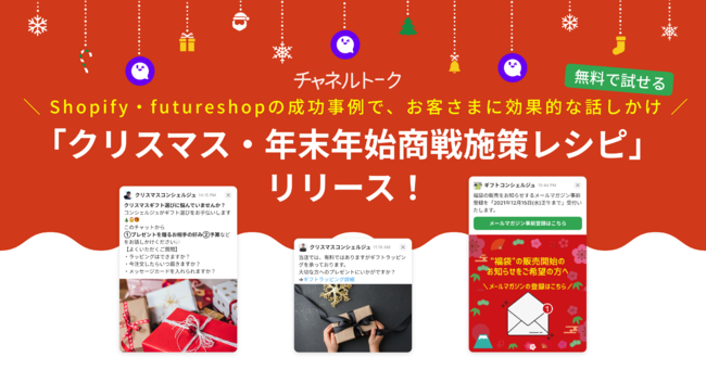 Shopifyやfutureshopの成功事例から作った クリスマス 年末年始商戦施策レシピ集 チャネルトークがリリース 記事詳細 Infoseekニュース