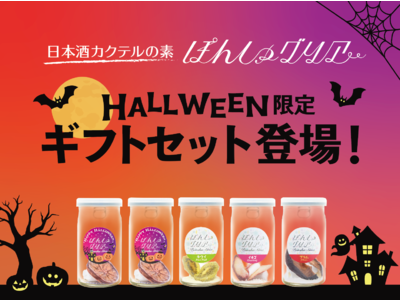 青い夕闇にオレンジの月が浮かぶ！？　日本酒カクテルの素「ぽんしゅグリア」にハロウィン限定フレーバーが数量限定で登場！