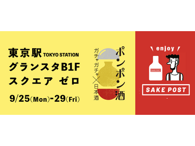 東京駅で日本酒のガチャ体験！「ポンポン酒」やSAKEPOSTの日本酒ガチャが楽しめる！グランスタB1F スクエアゼロにて燕三条の技術と共にアイディア商品を展開。