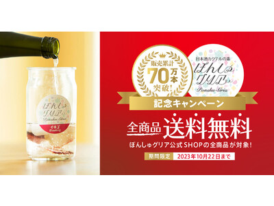 若者の日本酒を楽しむ新しいスタイルが注目-「ぽんしゅグリア」累計販売数70万本突破で記念キャンペーンを開催！