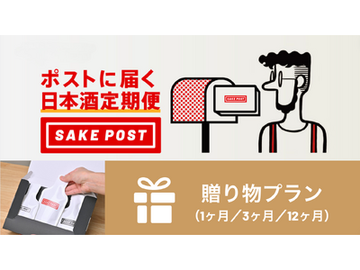 大切な人に「ポストに届く日本酒」の贈りものを。飲み比べを楽しむ日本酒定期便「SAKEPOST」で贈り物プ...