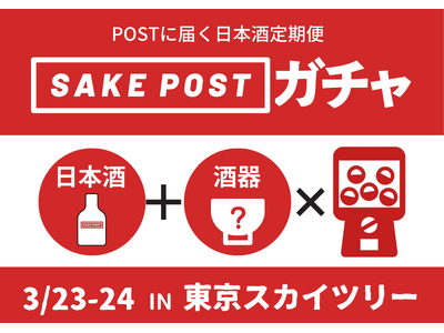 日本酒と酒器をガチャで獲得！全国の地酒が100mlパウチ酒になって酒器とセットで当たるSAKEPOSTガ...