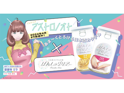 TVアニメ『アストロノオト』と日本酒カクテルの素「ぽんしゅグリア」がコラボレーション。5月17日(金)よ...