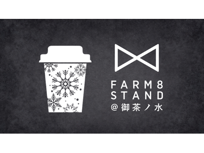 FARM8、御茶ノ水駅構内に“発酵・日本酒・ものづくりの体験型ストア”FARM8 STANDを5/14オープン