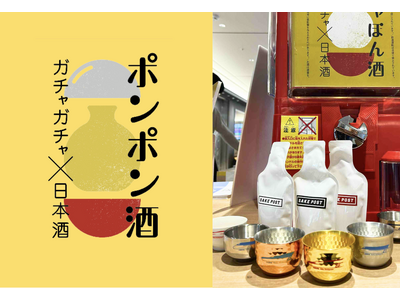 新潟地酒とJR新幹線絵柄付きの酒器がガチャで当たるポンポン酒。SAKEPOSTと燕三条のコラボ企画が今年...