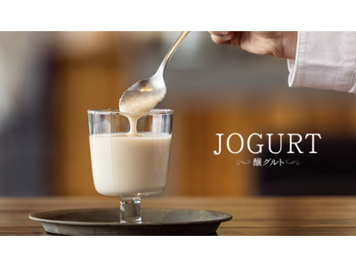 雪国新潟の乳酸菌が実現。酒粕だけで賞味期限1年の植物性ヨーグルト『JOGURT』