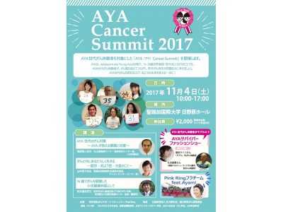 15歳～39歳までの“AYA世代のがん”啓発イベント「AYA Cancer Summit」、2017年11月4日（土）に開催AYAがん体験者がモデルになって想いを伝えるファッションショーも！