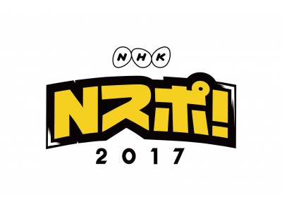 その日 誰もがアスリートになる Nhkがお届けするスポーツの祭典 Nスポ が今年も開催 10月28日 土 29日 日 会場 Nhk放送センター 代々木公園ケヤキ並木 東京都渋谷区 企業リリース 日刊工業新聞 電子版