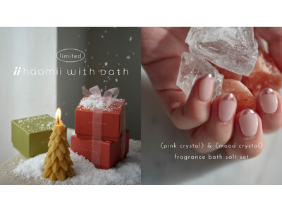早期完売の限定バスソルトが再販決定！メイクアップブランド『haomii』のホリデーコレクション「haomii with bath」を12月10日（日）追加発売開始。
