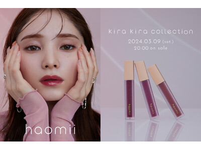 話題の「Kira Kira Collection」が一般発売決定!メイクアップブランド『haomii』初のラメティント3色が3月9日(土)オンラインにて発売開始。