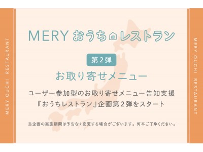 女性向けメディア『MERY』『おうちレストラン』企画第2弾『BASE』協力企画実施 および　ユーザー参加型のお取り寄せ告知支援をスタート