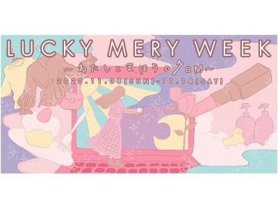 女性向けメディア『MERY』 大型オンラインイベント実施決定『LUCKY MERY WEEK』‐わたしとまほうの7日間‐　