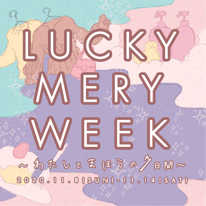 女性向けメディア『MERY』 大型オンラインイベント『LUCKY MERY WEEK』スペシャルゲストに高橋愛さん、桜田通さん、NANAMIさん
