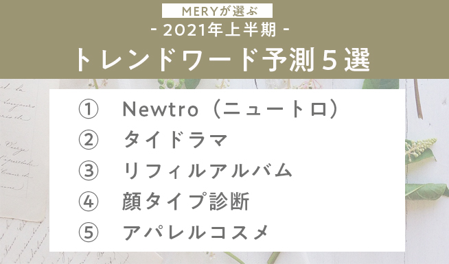 年間20,000記事以上を発信する「MERY」が選ぶ 　2021年上半期トレンド予測5選を発表「Newtro（ニュートロ）」「タイドラマ」「顔タイプ診断」