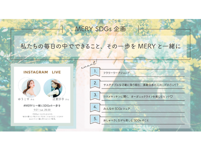 女性向けサービスMERY　SDGsプロジェクトで辻愛沙子×ゆうこすがゲスト出演するインスタライブを開催