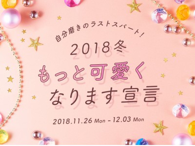 「MERY年末プレゼントキャンペーン　2018冬、もっと可愛くなります宣言」キャンペーン開始1日で10,000応募超え！　～プレゼント内容は毎日発表　12月3日（月）まで～