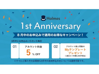 クラウド契約書サービスの「Holmes」、ローンチ1周年を記念し、特別