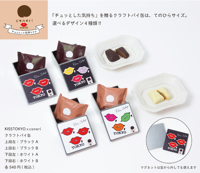 「KISS,TOKYO × coneri クラフトパイ缶（ブラック/ホワイト）」～チュッとした気持ちです～ と題し3/18(土)より新発売。生活の節目を迎える季節に最適な、ちょっとした贈り物に。