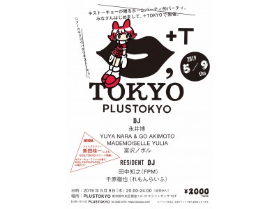 KISS,TOKYOのオフィシャルパーティが5月9日(木)銀座PLUSTOKYOで開催