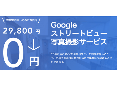 GoogleMap対策の株式会社coco、全国のカメラマンと提携し、無料で店内