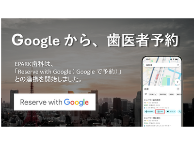 ���Ȉ�@�����E�\�񃁃f�B�A�uEPARK���ȁv���uReserve with Google �v�ɑΉ�