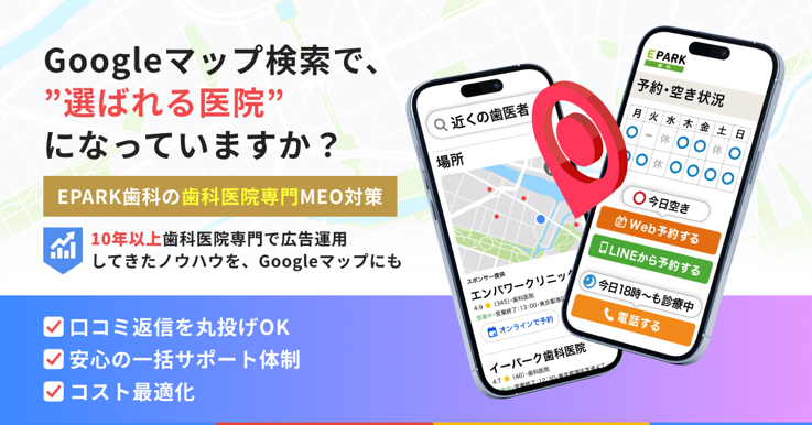 【クリニックMEO】EPARK歯科運営会社が歯科医院向けMEO対策サービスを提供開始